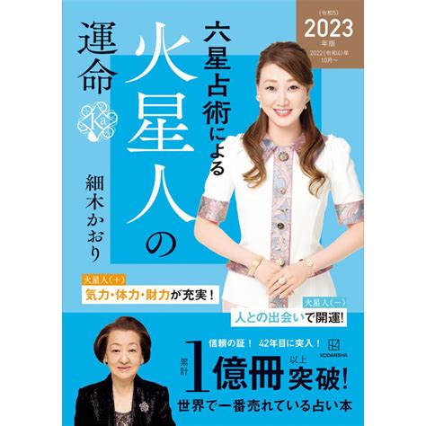 六世占星術2023|『六星占術による火星人の運命〈2023（令和5）年版。